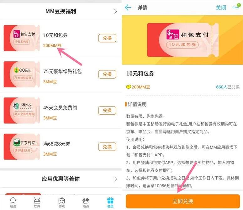 中国移动MM应用商城MM豆兑换10元和包电子券 优惠卡券 优惠福利  第2张