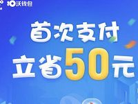 沃钱包首次支付送50元电子券包括5元话费券 免费话费 优惠卡券 优惠福利  第1张