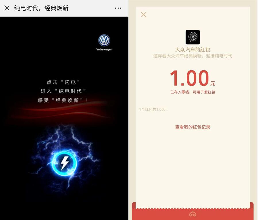 大众汽车纯电时代经典换新分享页面送1元微信红包 微信红包 活动线报  第3张