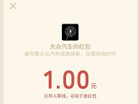 大众汽车纯电时代经典换新分享页面送1元微信红包 微信红包 活动线报  第1张