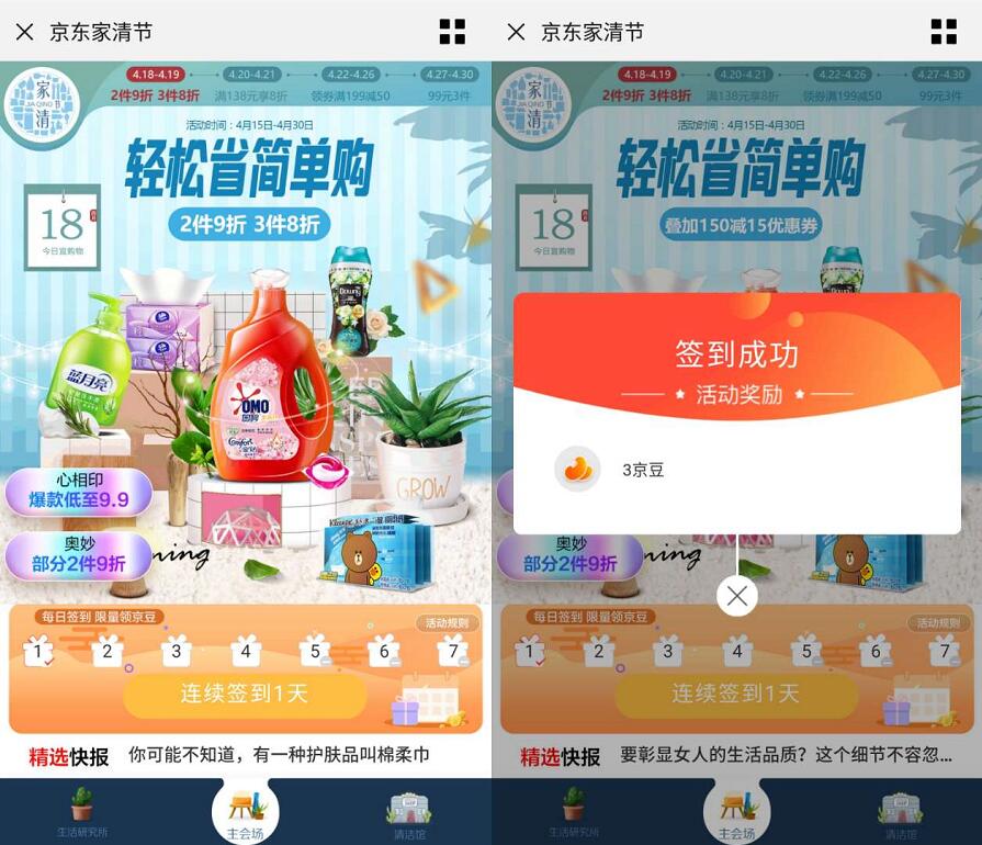 京东家清节签到领京豆，每天京豆数量有限 京东 活动线报  第3张