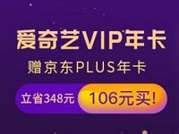 爱奇艺+京东Plus+知乎会员1年=106元,立省488元 免费会员VIP 活动线报 第1张 爱奇艺+京东Plus+知乎会员1年=106元,立省488元 免费会员VIP 活动线报 第1张