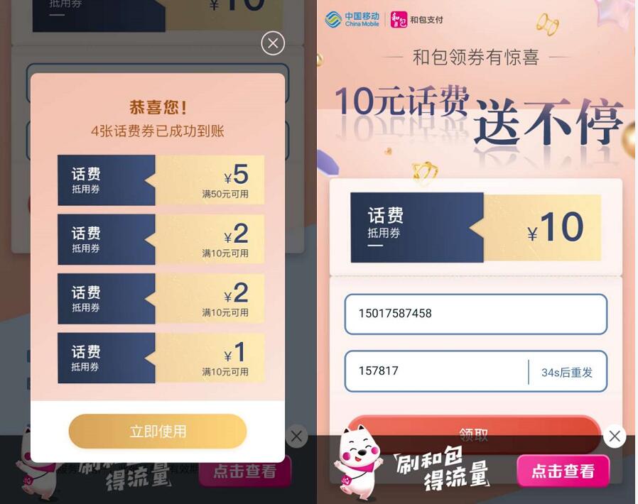 中国移动和包支付领券有惊喜送1 5元话费券 免费话费 优惠福利  第3张