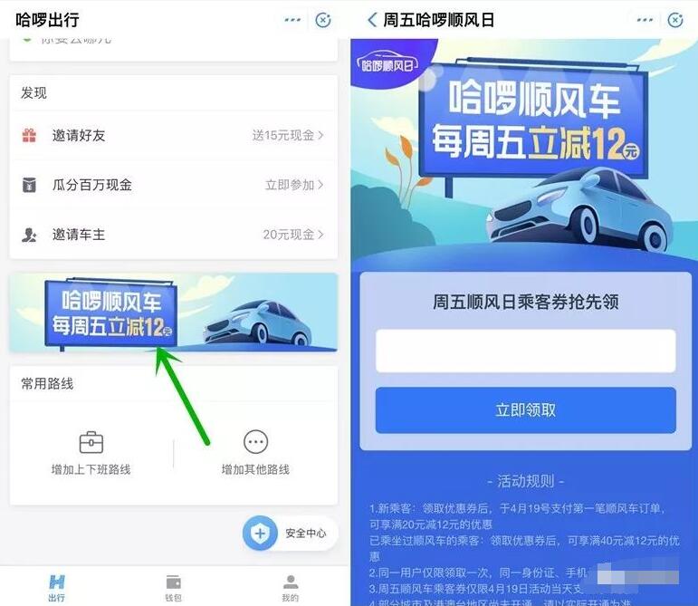 哈啰顺风车周五领取哈啰顺风车12元代金券 出行优惠券 活动线报 第3张 哈啰顺风车周五领取哈啰顺风车12元代金券 出行优惠券 活动线报 第3张
