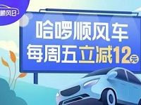 详细阅读:哈啰顺风车周五领取哈啰顺风车12元代金券 哈啰顺风车周五领取哈啰顺风车12元代金券