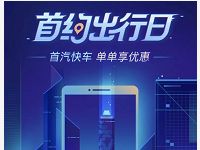 详细阅读:首汽快车出行日单单享优惠,最高立减20元 首汽快车出行日单单享优惠,最高立减20元