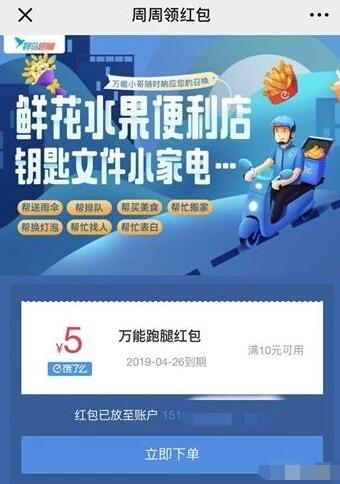 周周领红包饿了么5元跑腿代购红包 快递优惠券 优惠福利  第3张