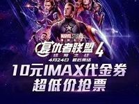 详细阅读:支付宝淘票票10元IMAX代金券限《复仇者联盟4》 支付宝淘票票10元IMAX代金券限《复仇者联盟4》