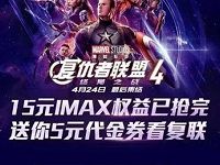 详细阅读:支付宝淘票票15元IMAX代金券限量10000张 支付宝淘票票15元IMAX代金券限量10000张