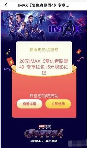 猫眼电影送20元《复仇者联盟4》IMAX电影红包 电影票优惠 优惠福利  第3张