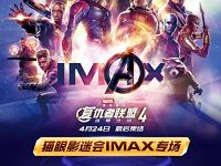 详细阅读:猫眼电影专享20元《复仇者联盟4》IMAX电影红包 猫眼电影专享20元《复仇者联盟4》IMAX电影红包