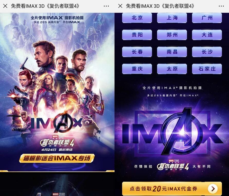 猫眼电影专享20元《复仇者联盟4》IMAX电影红包 电影票优惠 优惠福利  第3张