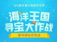 QQ音乐夏日海底寻宝季抽奖送7 365天豪华绿钻 免费会员VIP 活动线报  第1张