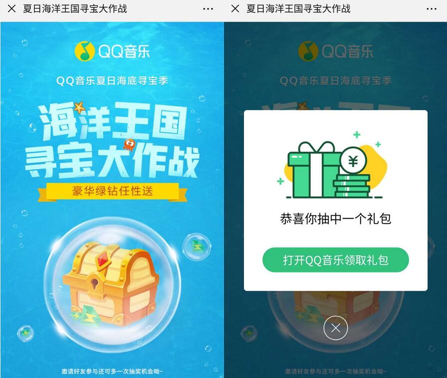 QQ音乐夏日海底寻宝季抽奖送7 365天豪华绿钻 免费会员VIP 活动线报  第3张
