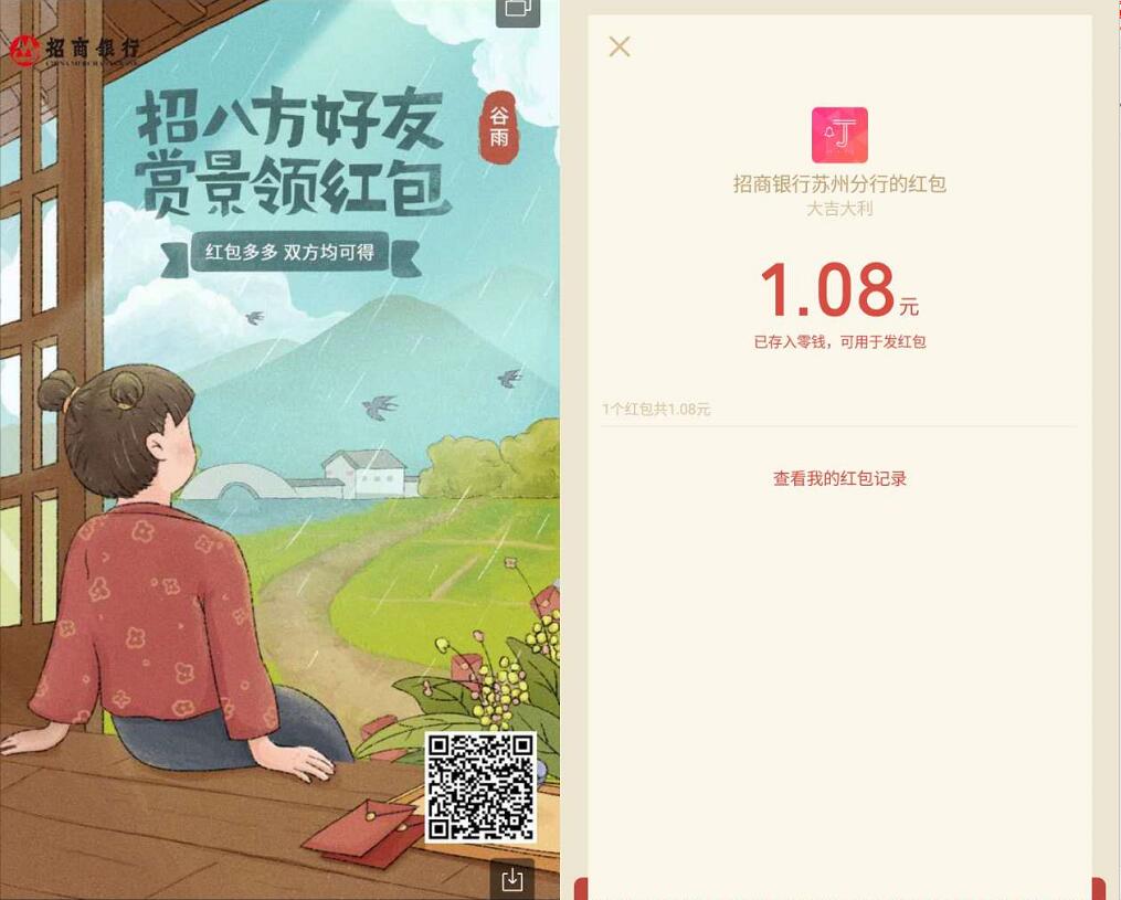 招商银行招八方好友赏景领1.08元微信红包 微信红包 活动线报  第3张
