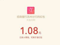 招商银行招八方好友赏景领1.08元微信红包 微信红包 活动线报  第1张