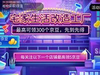 京东家装节宅家生活改造工厂送最高300京豆 京东 活动线报  第1张
