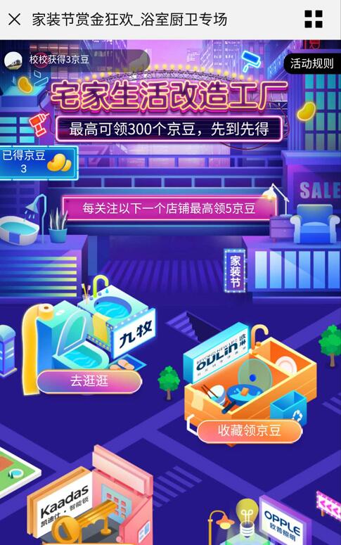 京东家装节宅家生活改造工厂送最高300京豆 京东 活动线报  第3张
