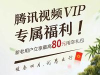 详细阅读:腾讯视频VIP专享福利送80元首汽约车用车礼包 腾讯视频VIP专享福利送80元首汽约车用车礼包