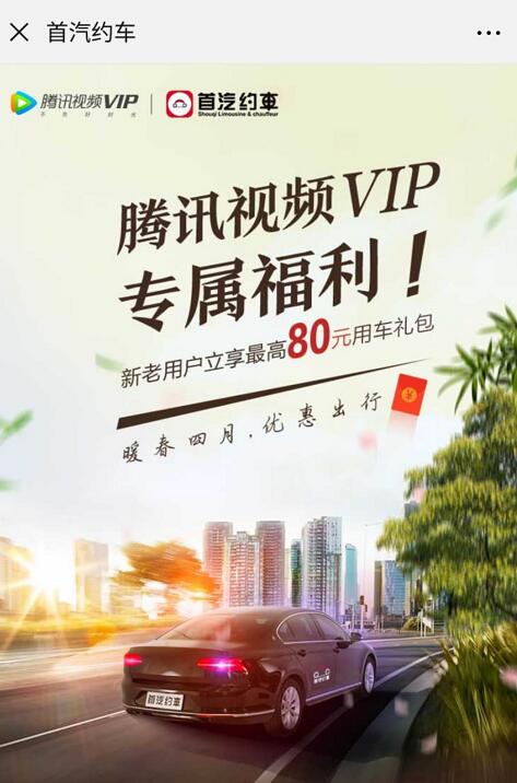腾讯视频VIP专享福利送80元首汽约车用车礼包 出行优惠券 优惠福利  第3张