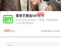 支付宝积分会员日499积分兑换1个月爱奇艺会员 免费会员VIP 活动线报  第1张