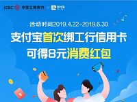 支付宝首次绑定工行卡送最高5+8元支付宝消费红包 支付宝红包 活动线报  第1张