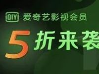 银联云闪付数娱中心享受5折爱奇艺会员 免费会员VIP 优惠福利  第1张