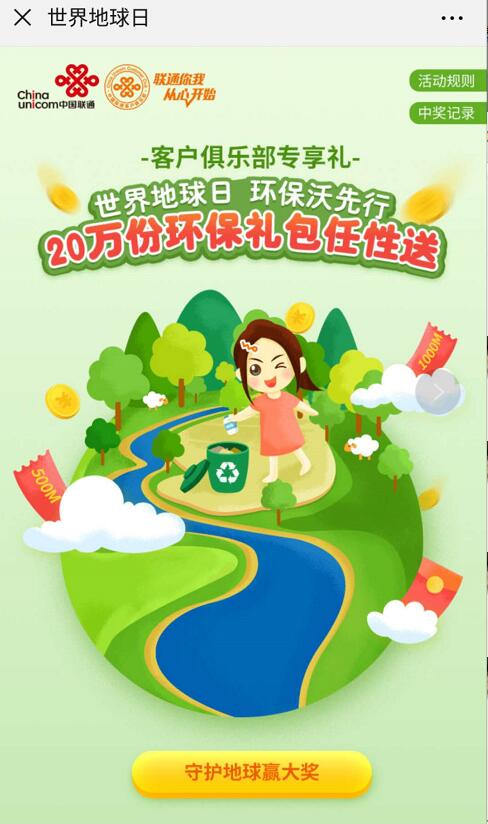 联通客户俱乐部世界地球日集卡抽500M 1G联通流量 免费流量 活动线报  第3张