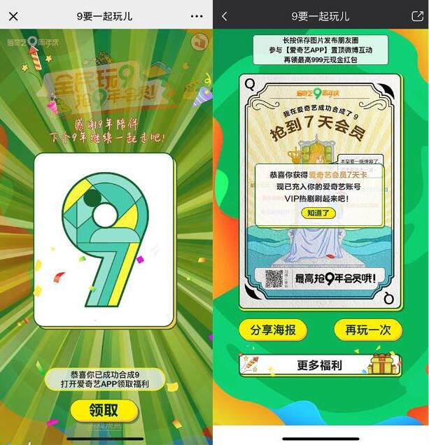 爱奇艺9要一起九宫格游戏抽奖送随机爱奇艺会员 免费会员VIP 活动线报  第3张