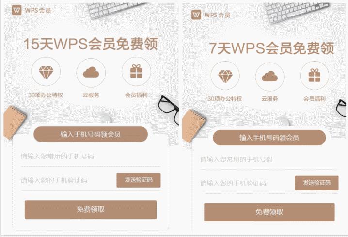 免费领取7+15天WPS会员免费领取 免费会员VIP 优惠福利  第4张