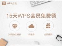 免费领取7+15天WPS会员免费领取 免费会员VIP 优惠福利  第1张
