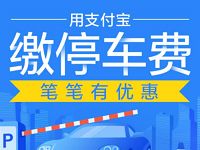 支付宝缴停车费享随机立减最低1分钱缴停车费 出行优惠券 优惠福利  第1张