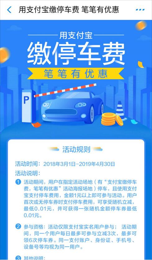 支付宝缴停车费享随机立减最低1分钱缴停车费 出行优惠券 优惠福利  第3张