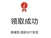 京东守护不容错过的音乐送10京豆奖励 京东 活动线报  第1张