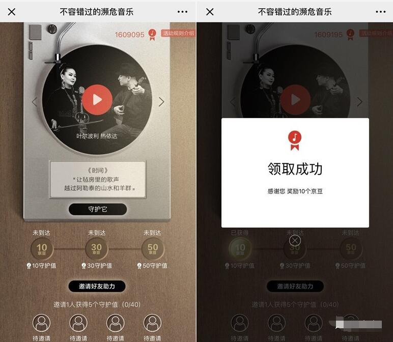 京东守护不容错过的音乐送10京豆奖励 京东 活动线报  第3张