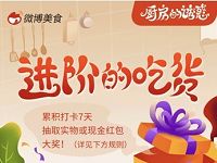 微博美食每天打卡签到亲测中0.7元微博红包 支付宝红包 活动线报  第1张
