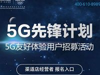 中国联通沃易购5G先锋计划，联通5G体验报名入口 业界资讯 资讯教程  第1张