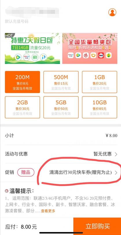 联通手机营业厅8元充值200m流量送30元滴滴出行券 出行优惠券 活动线报  第3张
