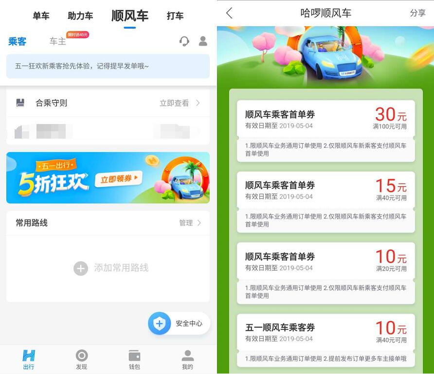 哈啰顺风车五一出5折狂欢行领取75元顺风车券 出行优惠券 活动线报 第4张 哈啰顺风车五一出5折狂欢行领取75元顺风车券 出行优惠券 活动线报 第4张