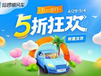 哈啰顺风车五一出5折狂欢行领取70元顺风车券 出行优惠券 活动线报 第1张 哈啰顺风车五一出5折狂欢行领取70元顺风车券 出行优惠券 活动线报 第1张