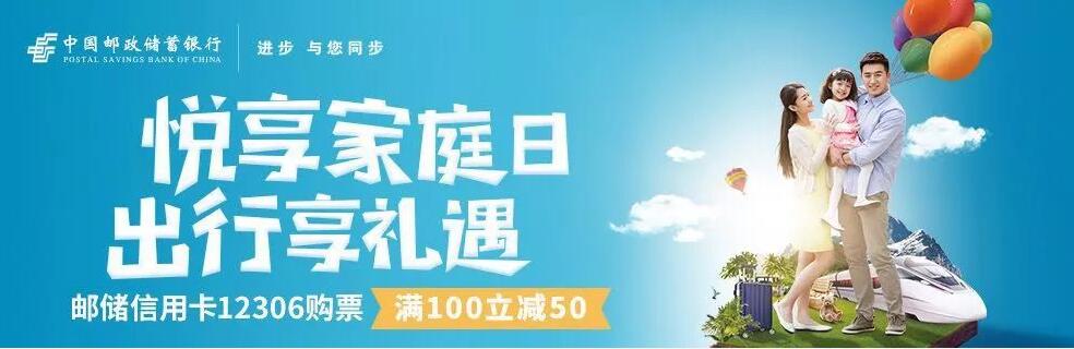 邮储信用卡12306购票满100元立减50元优惠 火车票优惠 优惠福利  第3张