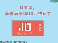 详细阅读:顺丰快运小票零担送满50元立减10元优惠券 顺丰快运小票零担送满50元立减10元优惠券