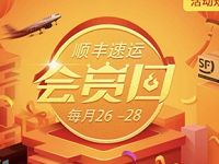 顺丰速运会员日抽奖送专享礼包送顺丰寄件免单券 快递优惠券 优惠福利  第1张