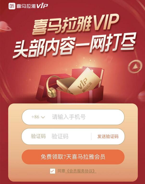免费领取7天喜马拉雅VIP会员头部内容一网打尽 免费会员VIP 优惠福利  第3张