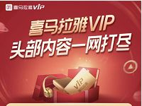免费领取7天喜马拉雅VIP会员头部内容一网打尽 免费会员VIP 优惠福利  第1张