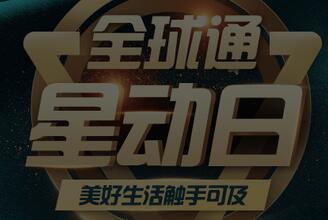 中国移动全球通星动日送爱奇艺会员京东PLUS