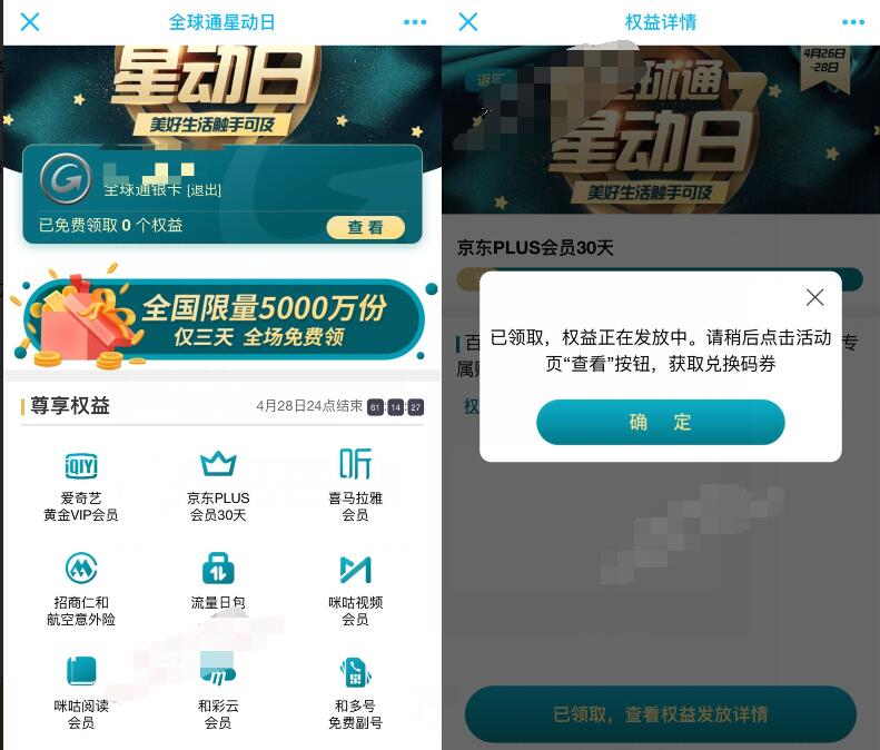 中国移动全球通星动日送爱奇艺会员京东PLUS 京东 免费会员VIP 免费流量 活动线报  第3张