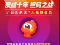 微博漫威十年终局之战送7天新浪微博会员 免费会员VIP 活动线报  第1张