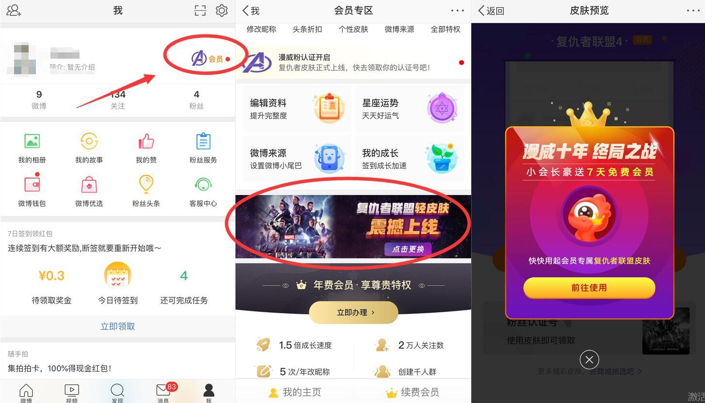 微博漫威十年终局之战送7天新浪微博会员 免费会员VIP 活动线报  第2张