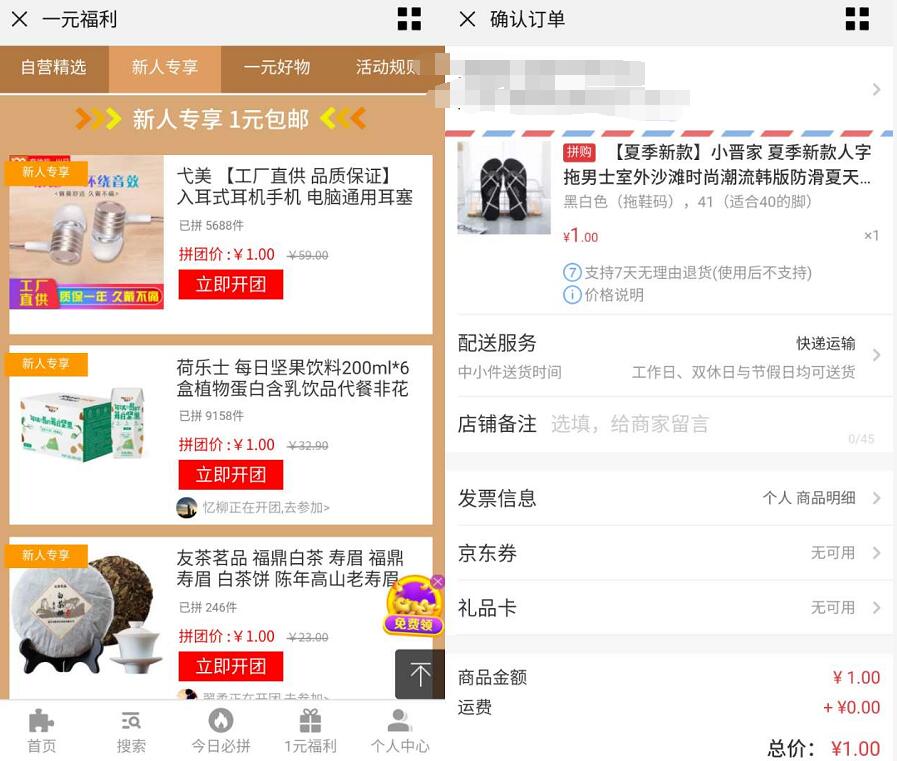 京东拼购1元拼团1元购拖鞋,零食,耳机实物包邮 免费实物 京东 活动线报 第3张 京东拼购1元拼团1元购拖鞋,零食,耳机实物包邮 免费实物 京东 活动线报 第3张